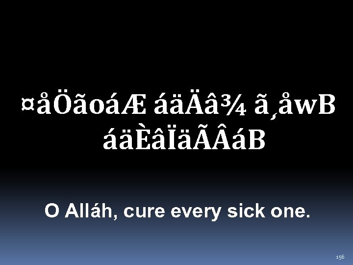 ¤åÖãoáÆ áäÄâ¾ ã¸åw. B áäÈâÏäÃ áB O Alláh, cure every sick one. 156 