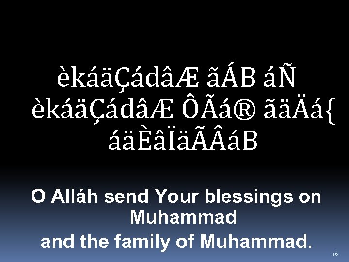 èkáäÇádâÆ ãÁB áÑ èkáäÇádâÆ ÔÃá® ãäÄá{ áäÈâÏäÃ áB O Alláh send Your blessings on