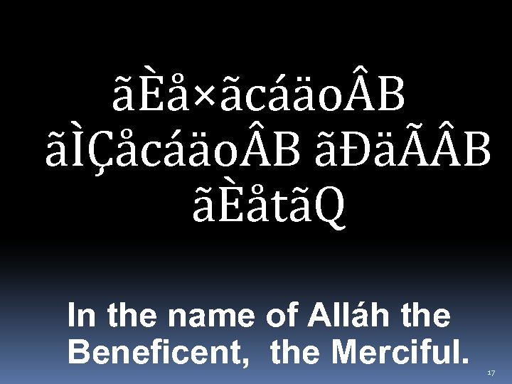 ãÈå×ãcáäo B ãÌÇåcáäo B ãÐäÃ B ãÈåtãQ In the name of Alláh the Beneficent,