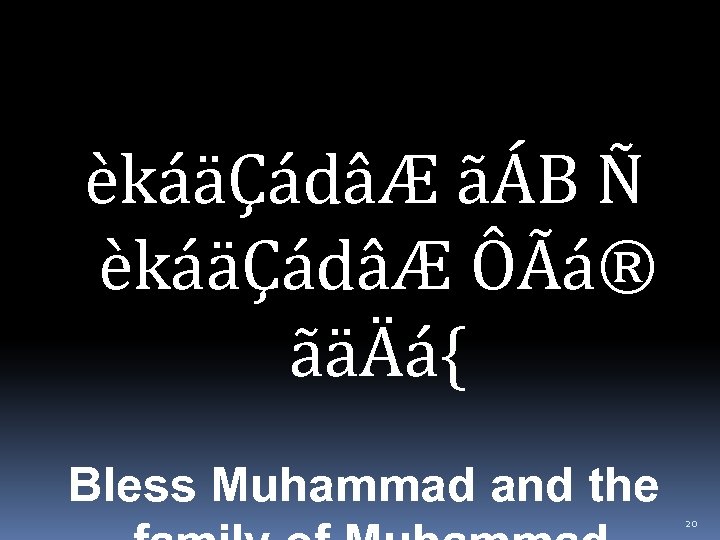 èkáäÇádâÆ ãÁB Ñ èkáäÇádâÆ ÔÃá® ãäÄá{ Bless Muhammad and the 20 