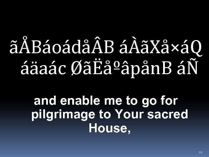 ãÅBáoádå B áÀãXå×áQ áäaác ØãËåºâpån. B áÑ and enable me to go for pilgrimage