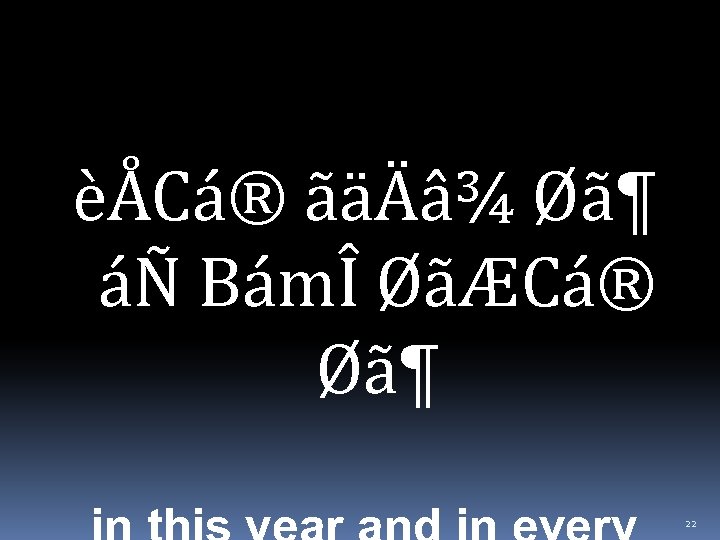 èÅCá® ãäÄâ¾ Øã¶ áÑ BámÎ ØãÆCá® Øã¶ 22 