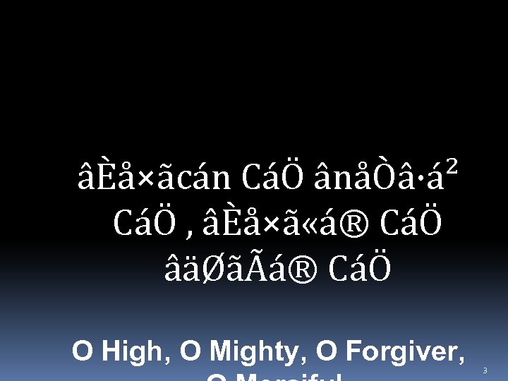 âÈå×ãcán CáÖ ânåÒâ·á² CáÖ , âÈå×ã «á® CáÖ âäØãÃá® CáÖ O High, O Mighty,