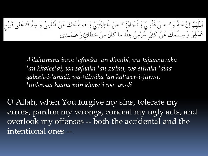 Allahumma inna 'afwaka 'an dhanbi, wa tajaawuzaka 'an khatee'ai, wa safhaka 'an zulmi, wa