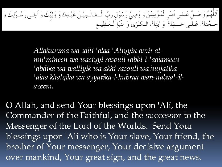 Allahumma wa salli 'alaa 'Aliyyin amir almu'mineen wa wasiyyi rasouli rabbi-l-'aalameen 'abdika wa walliyik