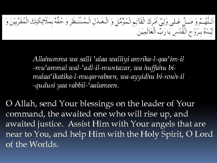 Allahumma wa salli 'alaa walliyi amrika-l-qaa'im-il -mu'ammal wal-'adl-il-muntazar, wa huffahu bimalaa'ikatika-l-muqarrabeen, wa-ayyidhu bi-rouh-il -qudusi
