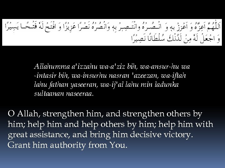 Allahumma a'izzahu wa-a'ziz bih, wa-ansur-hu wa -intasir bih, wa-insurhu nasran 'azeezan, wa-iftah lahu fathan