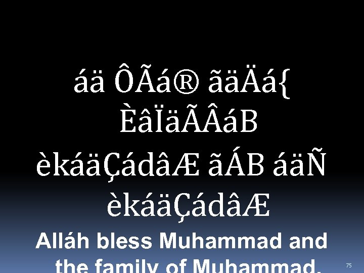 áä ÔÃá® ãäÄá{ ÈâÏäÃ áB èkáäÇádâÆ ãÁB áäÑ èkáäÇádâÆ Alláh bless Muhammad and 75