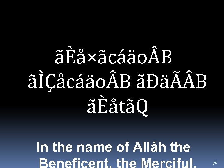 ãÈå×ãcáäo B ãÌÇåcáäo B ãÐäÃ B ãÈåtãQ In the name of Alláh the Beneficent,
