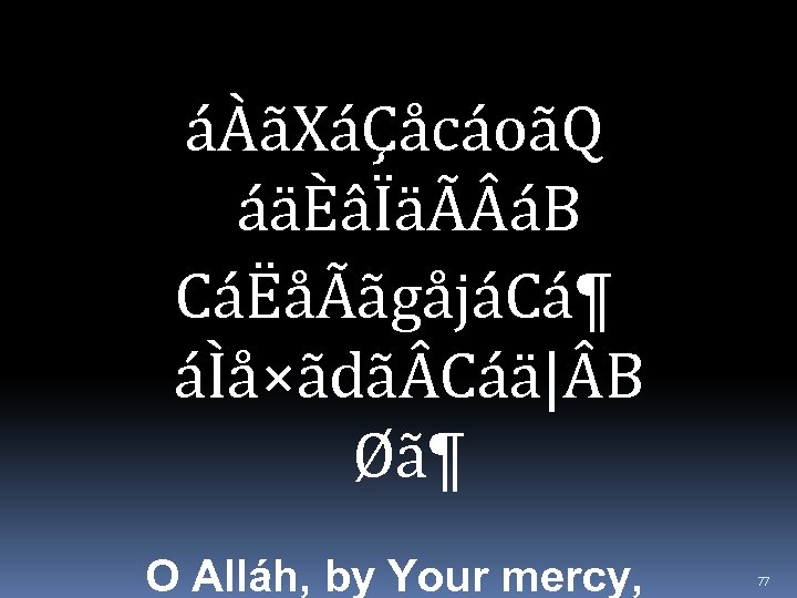 áÀãXáÇåcáoãQ áäÈâÏäÃ áB CáËåÃãgåjáCá¶ áÌå×ãdã Cáä| B Øã¶ O Alláh, by Your mercy, 77