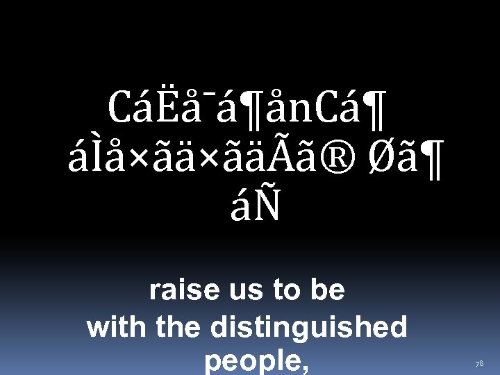 CáËå¯á¶ån. Cá¶ áÌå×ãä×ãäÃã® Øã¶ áÑ raise us to be with the distinguished people, 78
