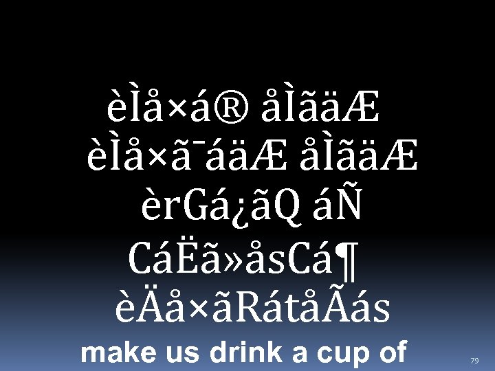 èÌå×á® åÌãäÆ èÌå×ã¯áäÆ åÌãäÆ èr. Gá¿ãQ áÑ CáËã» ås. Cá¶ èÄå×ãRátåÃás make us drink