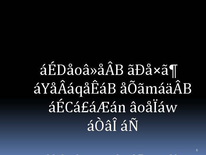 áÉDåoâ» å B ãÐå×ã¶ áYå áqåÊáB åÕãmáä B áÉCá£áÆán âoåÏáw áÒâÎ áÑ 8 