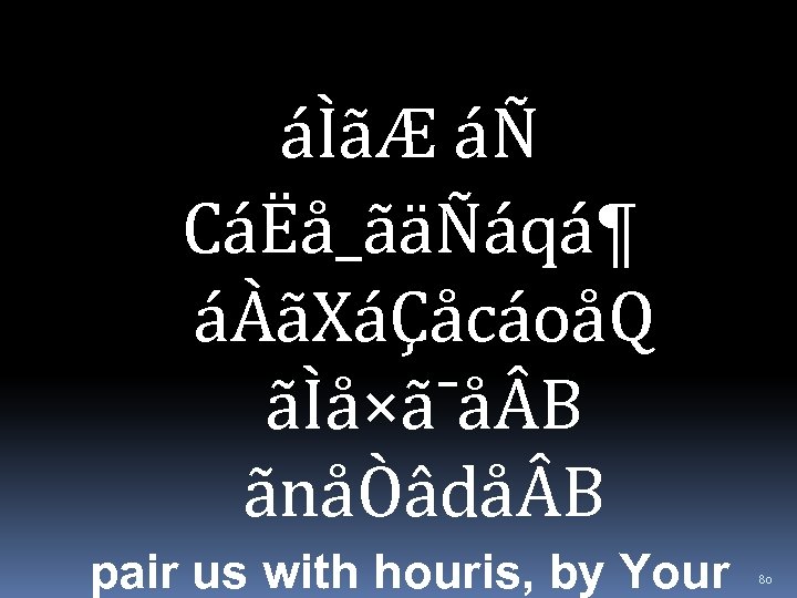 áÌãÆ áÑ CáËå_ãäÑáqá¶ áÀãXáÇåcáoåQ ãÌå×ã¯å B ãnåÒâdå B pair us with houris, by Your