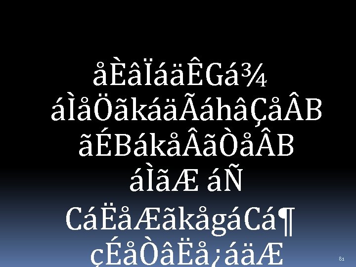 åÈâÏáäÊGá¾ áÌåÖãkáäÃáhâÇå B ãÉBákå ãÒå B áÌãÆ áÑ CáËåÆãkågáCá¶ çÉåÒâËå¿áäÆ 81 