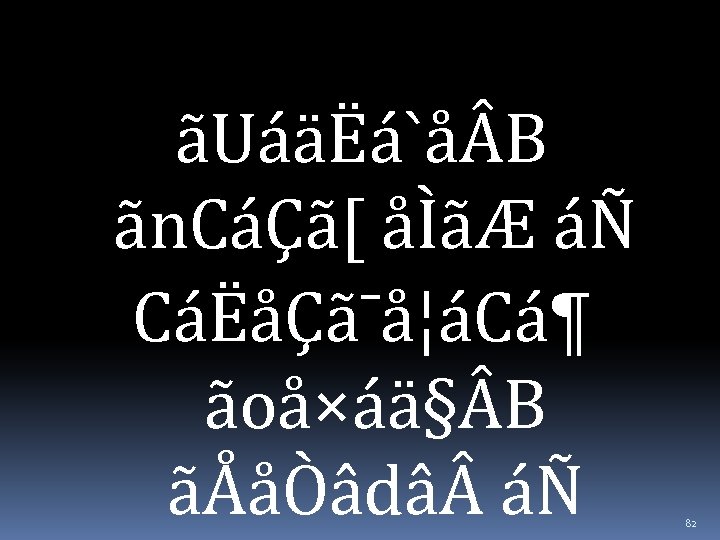 ãUáäËá`å B ãn. CáÇã[ åÌãÆ áÑ CáËåÇã¯å¦áCá¶ ãoå×áä§ B ãÅåÒâdâ áÑ 82 