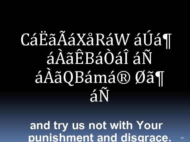 CáËãÃáXåRáW áÚá¶ áÀãÊBáÒáÎ áÑ áÀãQBámá® Øã¶ áÑ and try us not with Your punishment