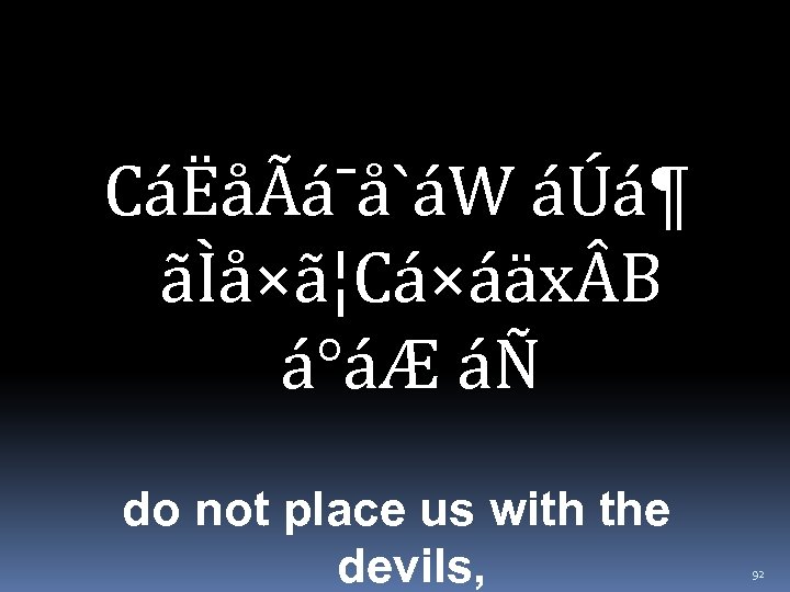 CáËåÃá¯å`áW áÚá¶ ãÌå×ã¦Cá×áäx B á°áÆ áÑ do not place us with the devils, 92