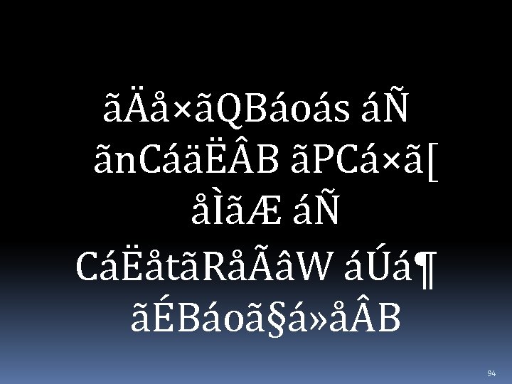 ãÄå×ãQBáoás áÑ ãn. CáäË B ãPCá×ã[ åÌãÆ áÑ CáËåtãRåÃâW áÚá¶ ãÉBáoã§á» å B 94