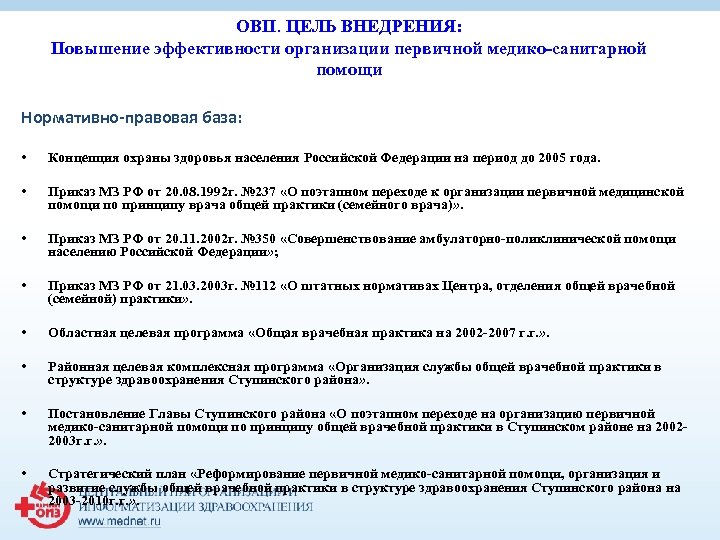 ОВП. ЦЕЛЬ ВНЕДРЕНИЯ: Повышение эффективности организации первичной медико-санитарной помощи Нормативно-правовая база: • Концепция охраны