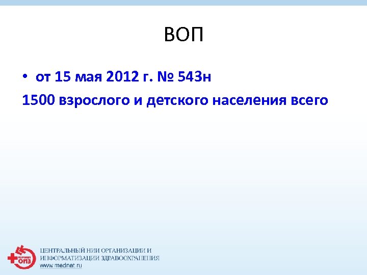 ВОП • от 15 мая 2012 г. № 543 н 1500 взрослого и детского