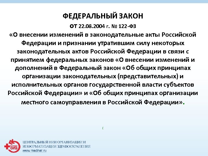ФЕДЕРАЛЬНЫЙ ЗАКОН от 22. 08. 2004 г. № 122 -ФЗ «О внесении изменений в