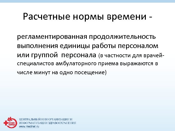 Расчетные нормы времени регламентированная продолжительность выполнения единицы работы персоналом или группой персонала (в частности