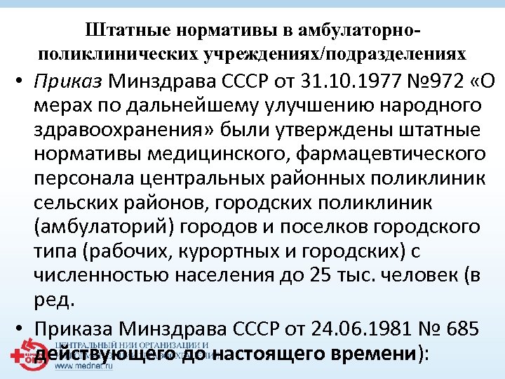 Штатные нормативы в амбулаторнополиклинических учреждениях/подразделениях • Приказ Минздрава СССР от 31. 10. 1977 №