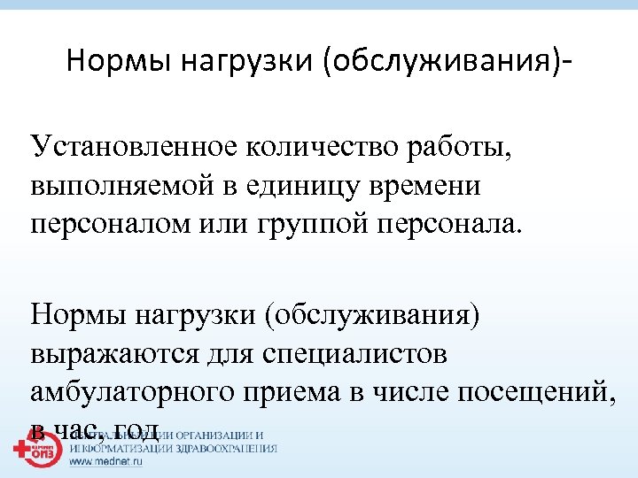 Нормы нагрузки (обслуживания)- Установленное количество работы, выполняемой в единицу времени персоналом или группой персонала.
