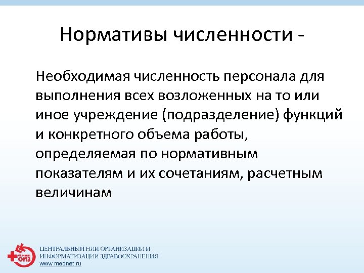 Нормативы численности - Необходимая численность персонала для выполнения всех возложенных на то или иное
