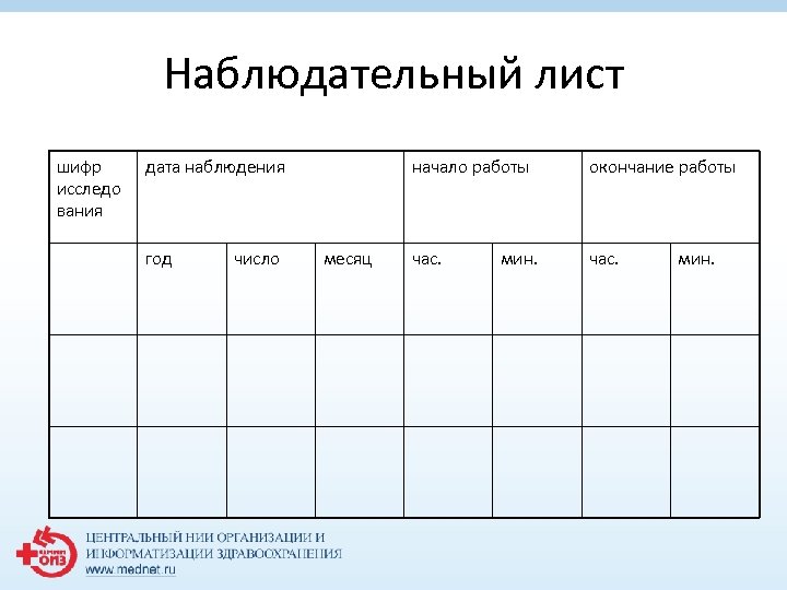 Наблюдательный лист шифр исследо вания дата наблюдения год число начало работы месяц окончание работы