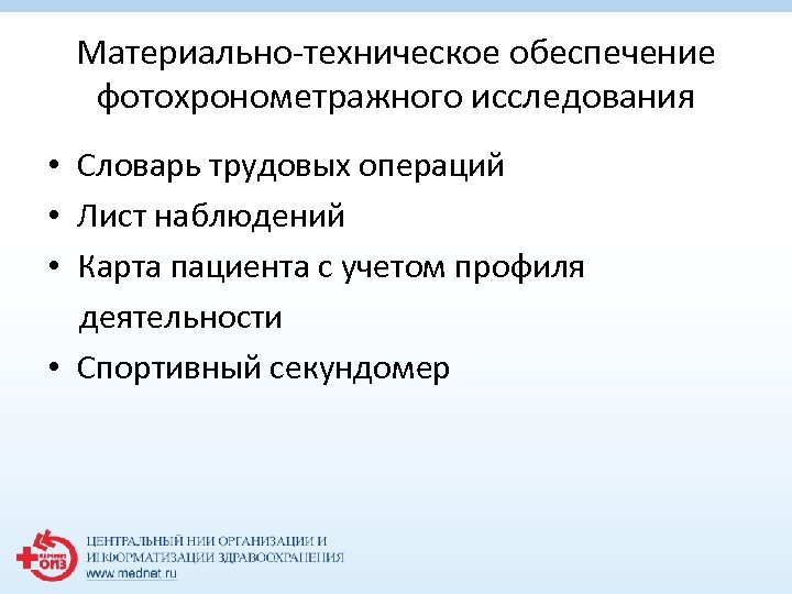 Материально-техническое обеспечение фотохронометражного исследования • Словарь трудовых операций • Лист наблюдений • Карта пациента