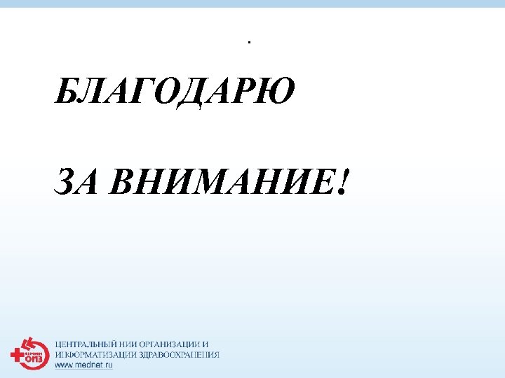 . БЛАГОДАРЮ ЗА ВНИМАНИЕ! 