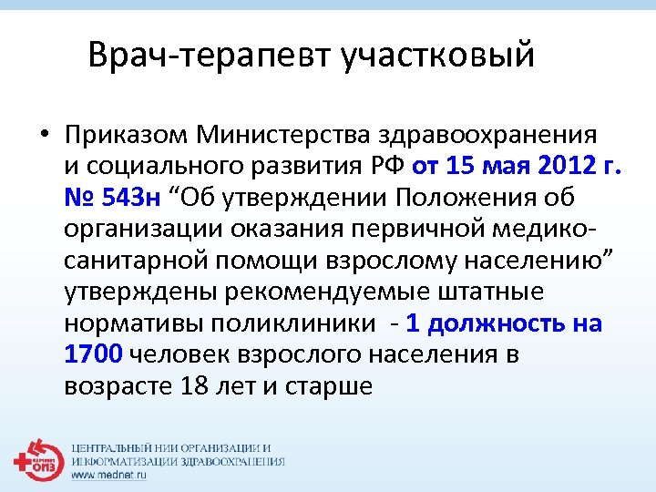 Врач-терапевт участковый • Приказом Министерства здравоохранения и социального развития РФ от 15 мая 2012