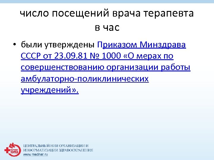 число посещений врача терапевта в час • были утверждены Приказом Минздрава СССР от 23.