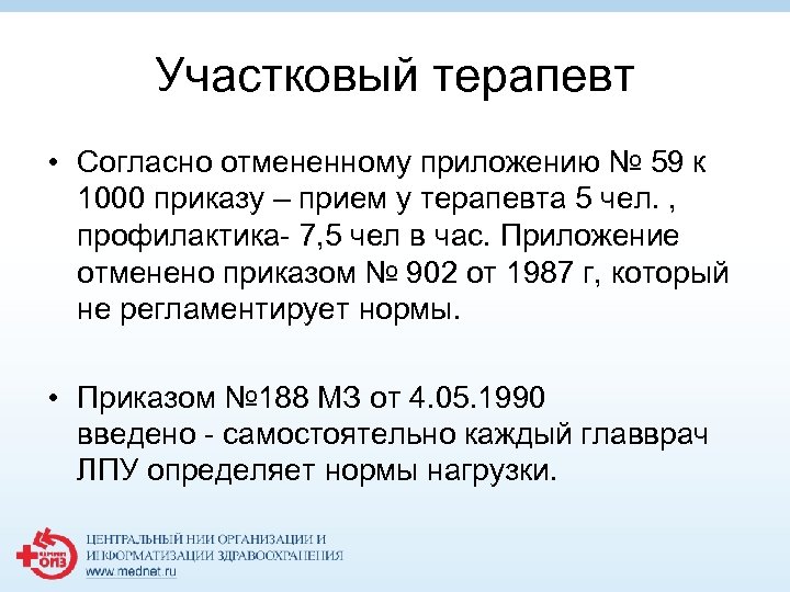 Участковый терапевт • Согласно отмененному приложению № 59 к 1000 приказу – прием у