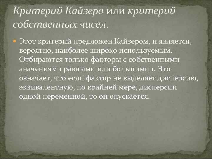 Критерий Кайзера или критерий собственных чисел. Этот критерий предложен Кайзером, и является, вероятно, наиболее