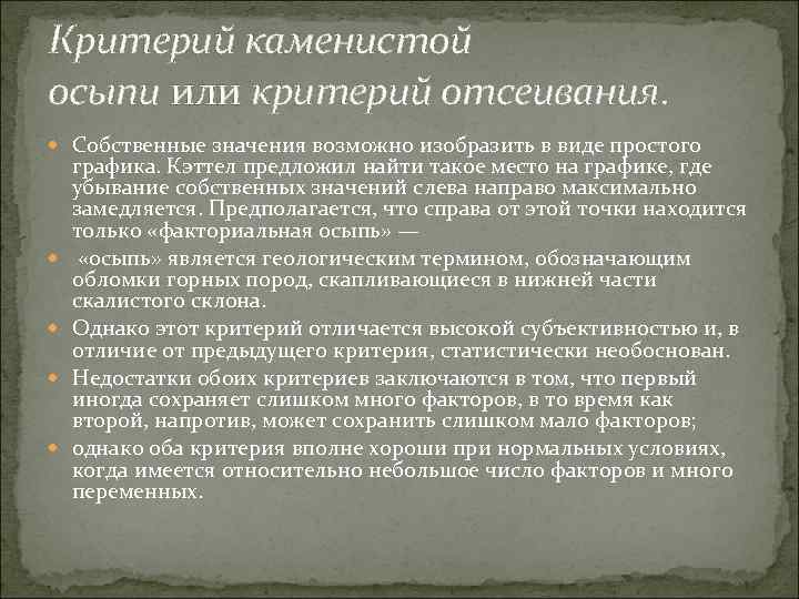 Критерий каменистой осыпи или критерий отсеивания. Собственные значения возможно изобразить в виде простого графика.