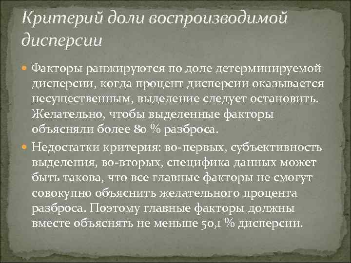 Критерий доли воспроизводимой дисперсии Факторы ранжируются по доле детерминируемой дисперсии, когда процент дисперсии оказывается