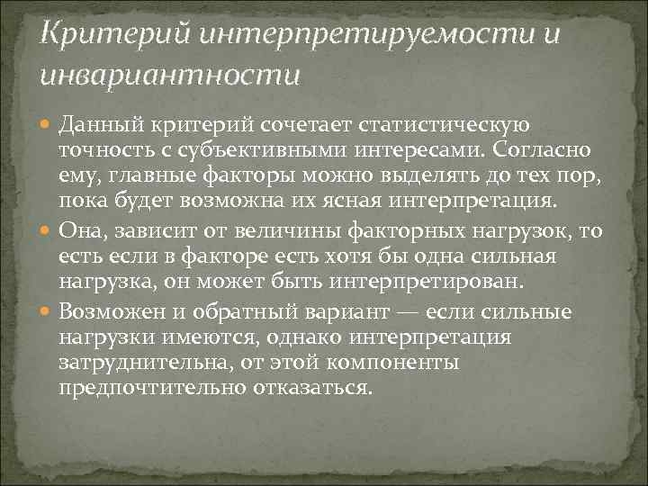 Критерий интерпретируемости и инвариантности Данный критерий сочетает статистическую точность с субъективными интересами. Согласно ему,