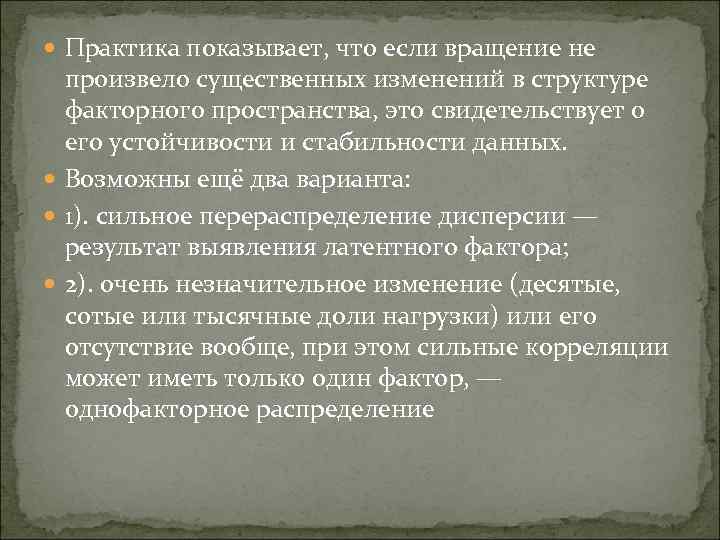  Практика показывает, что если вращение не произвело существенных изменений в структуре факторного пространства,