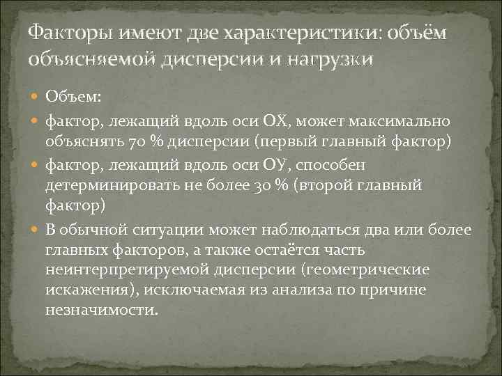 Факторы имеют две характеристики: объём объясняемой дисперсии и нагрузки Объем: фактор, лежащий вдоль оси