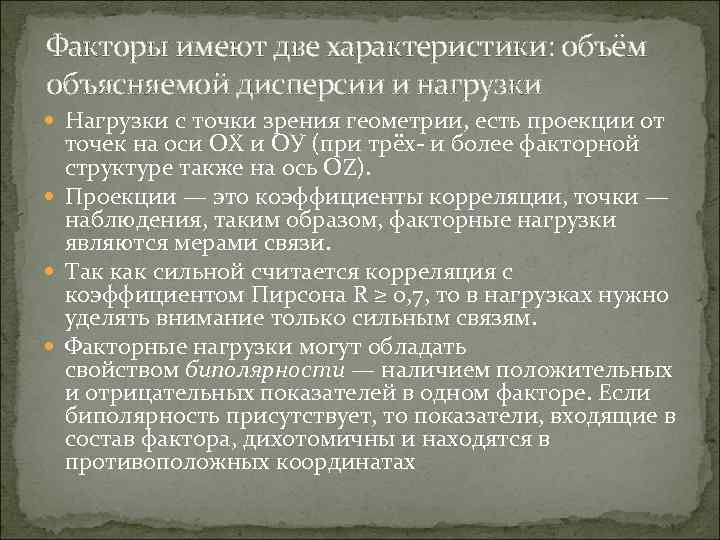 Факторы имеют две характеристики: объём объясняемой дисперсии и нагрузки Нагрузки с точки зрения геометрии,