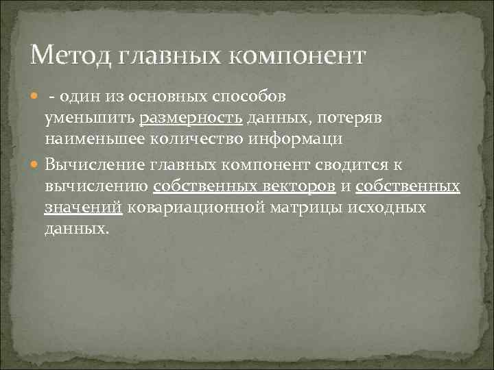 Метод главных компонент - один из основных способов уменьшить размерность данных, потеряв наименьшее количество