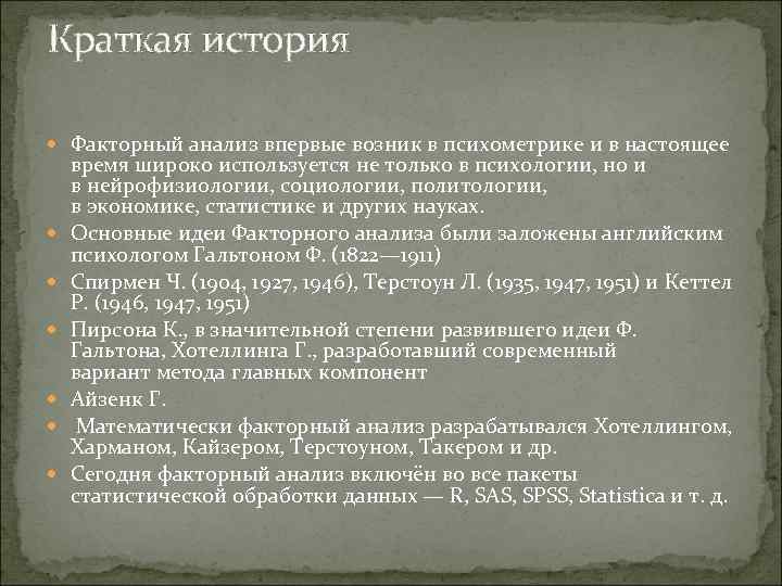 Краткая история Факторный анализ впервые возник в психометрике и в настоящее время широко используется