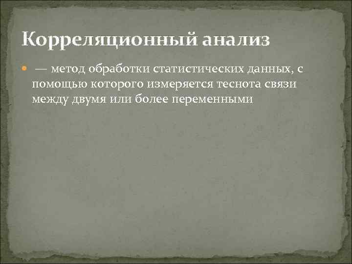 Корреляционный анализ — метод обработки статистических данных, с помощью которого измеряется теснота связи между