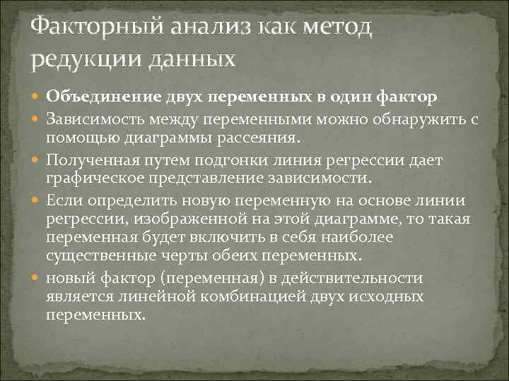 Факторный анализ как метод редукции данных Объединение двух переменных в один фактор Зависимость между