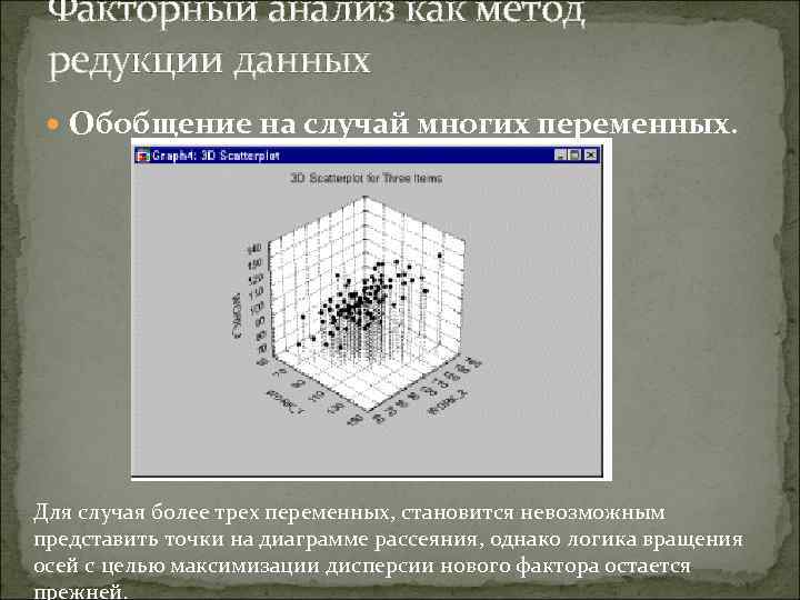 Факторный анализ как метод редукции данных Обобщение на случай многих переменных. Для случая более