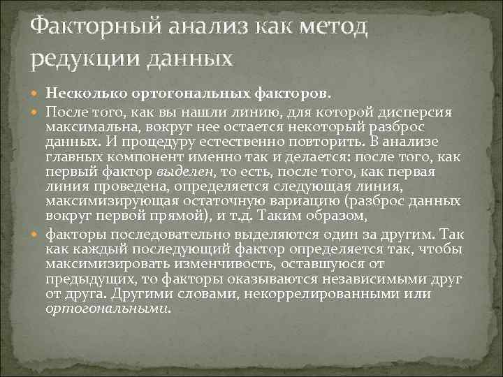 Факторный анализ как метод редукции данных Несколько ортогональных факторов. После того, как вы нашли