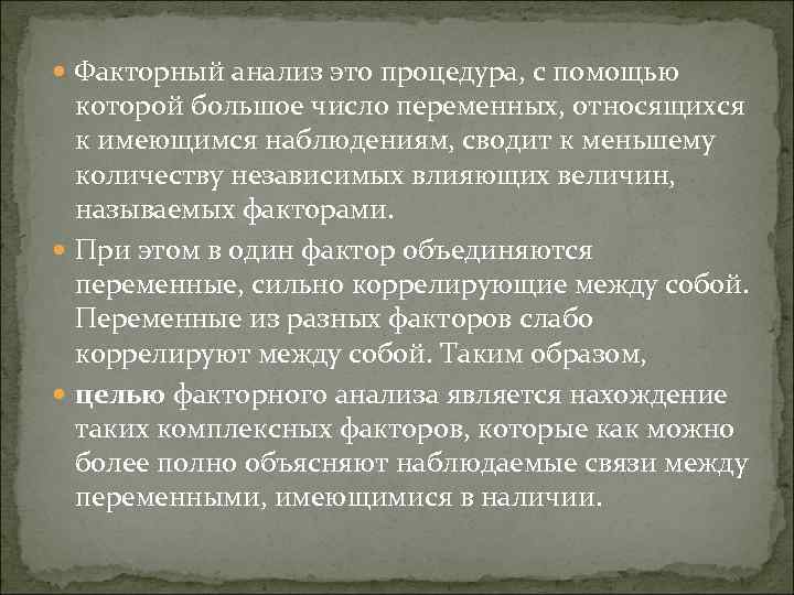  Факторный анализ это процедура, с помощью которой большое число переменных, относящихся к имеющимся